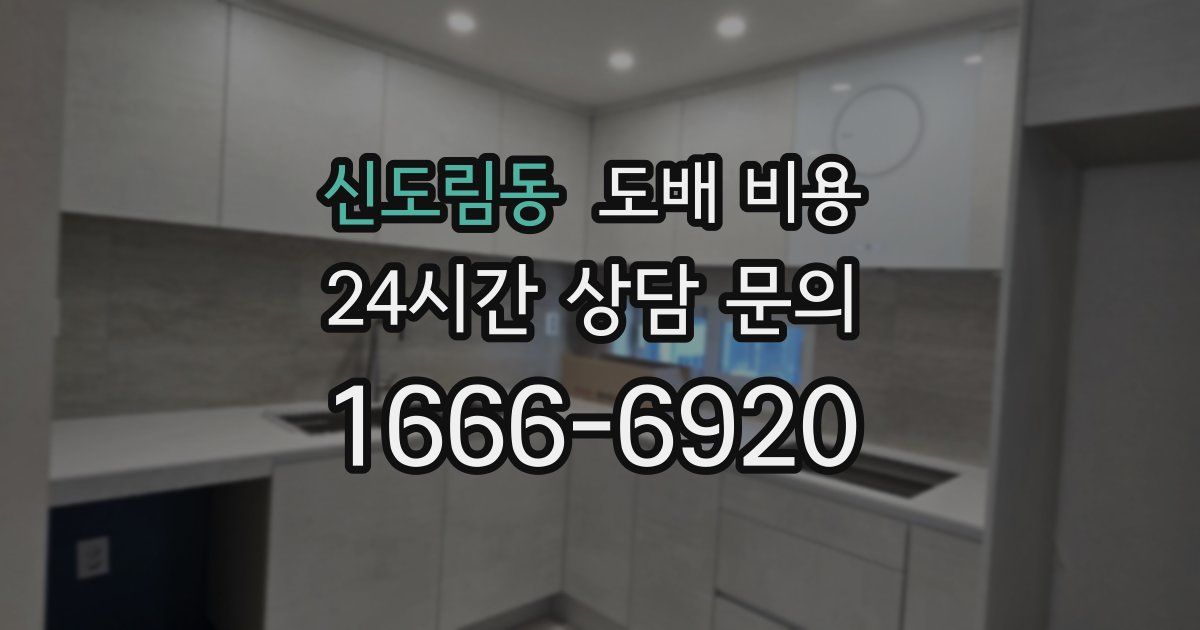 신도림동 도배 비용