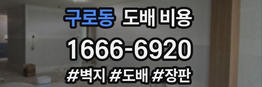 구로동 도배 비용