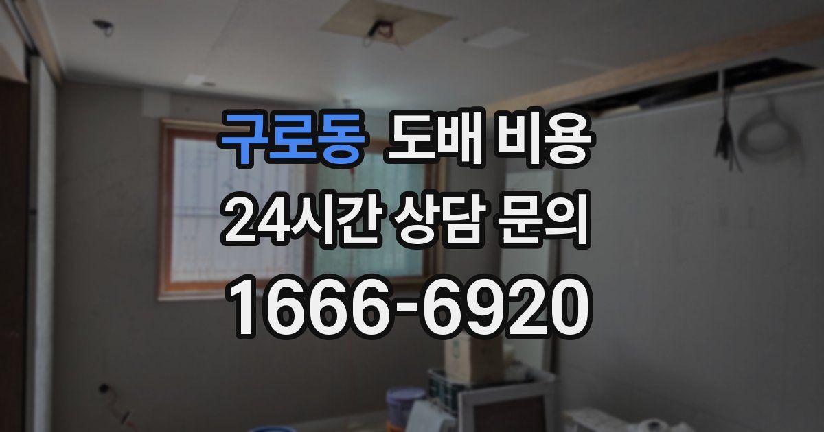 구로동 도배 비용
