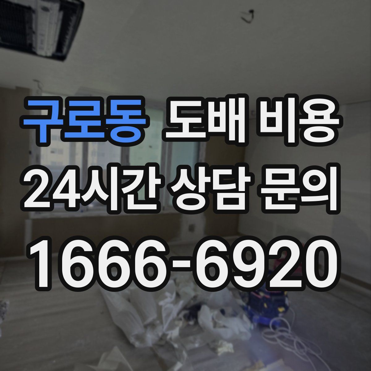 구로동 도배 비용
