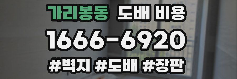 가리봉동 도배 비용