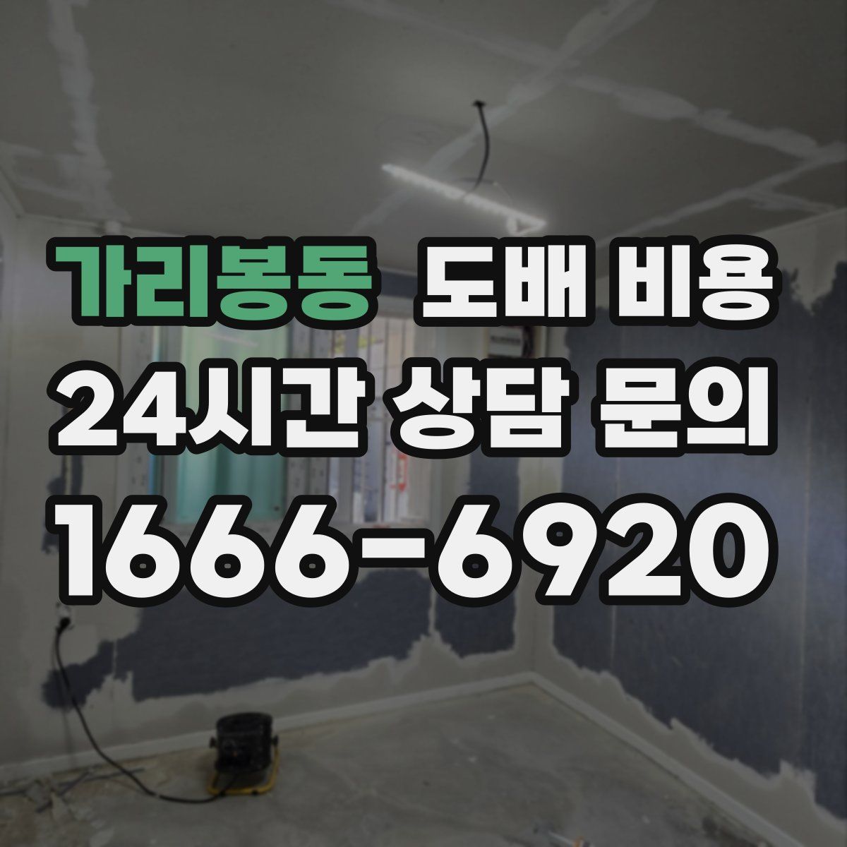 가리봉동 도배 비용