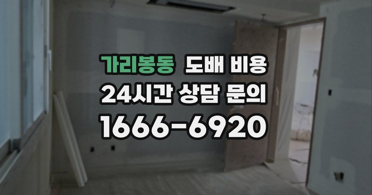 가리봉동 도배 비용