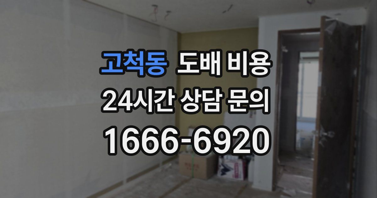 고척동 도배 비용