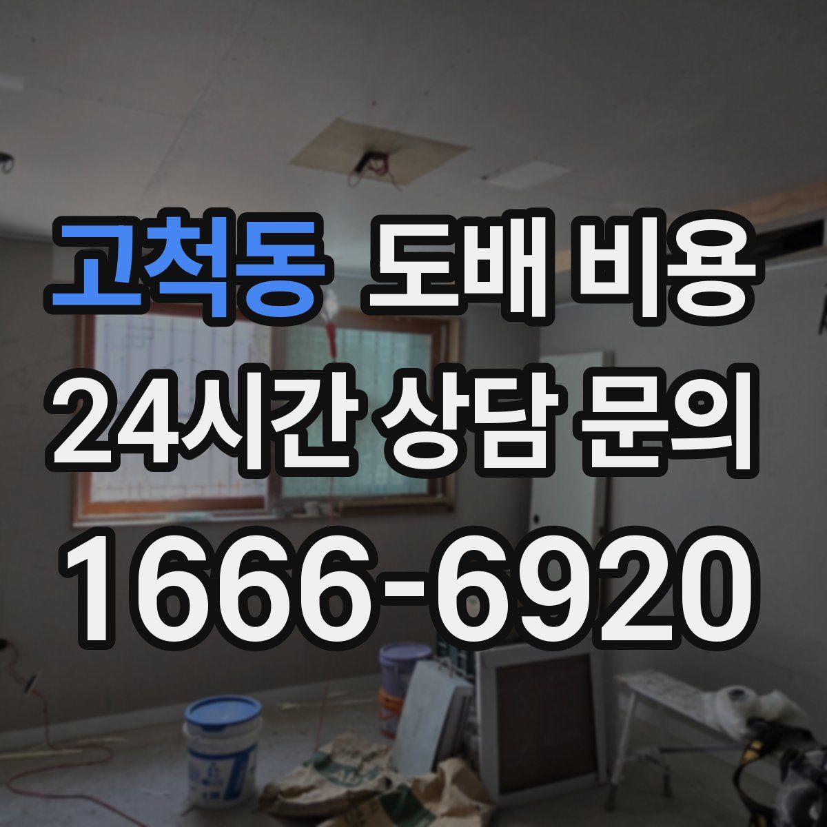 고척동 도배 비용