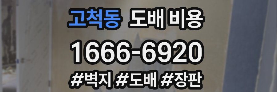 고척동 도배 비용