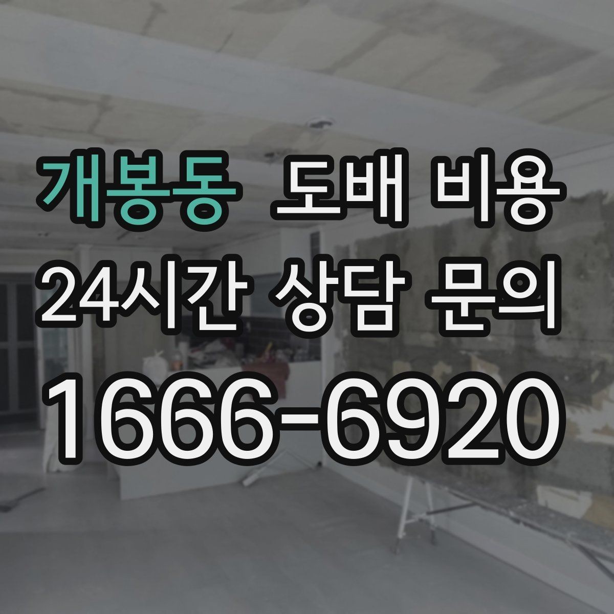 개봉동 도배 비용 문의 전 준비해야 할 것