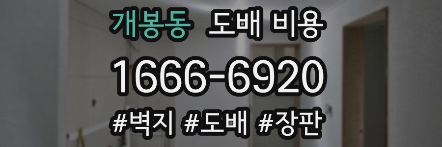 개봉동 도배 비용