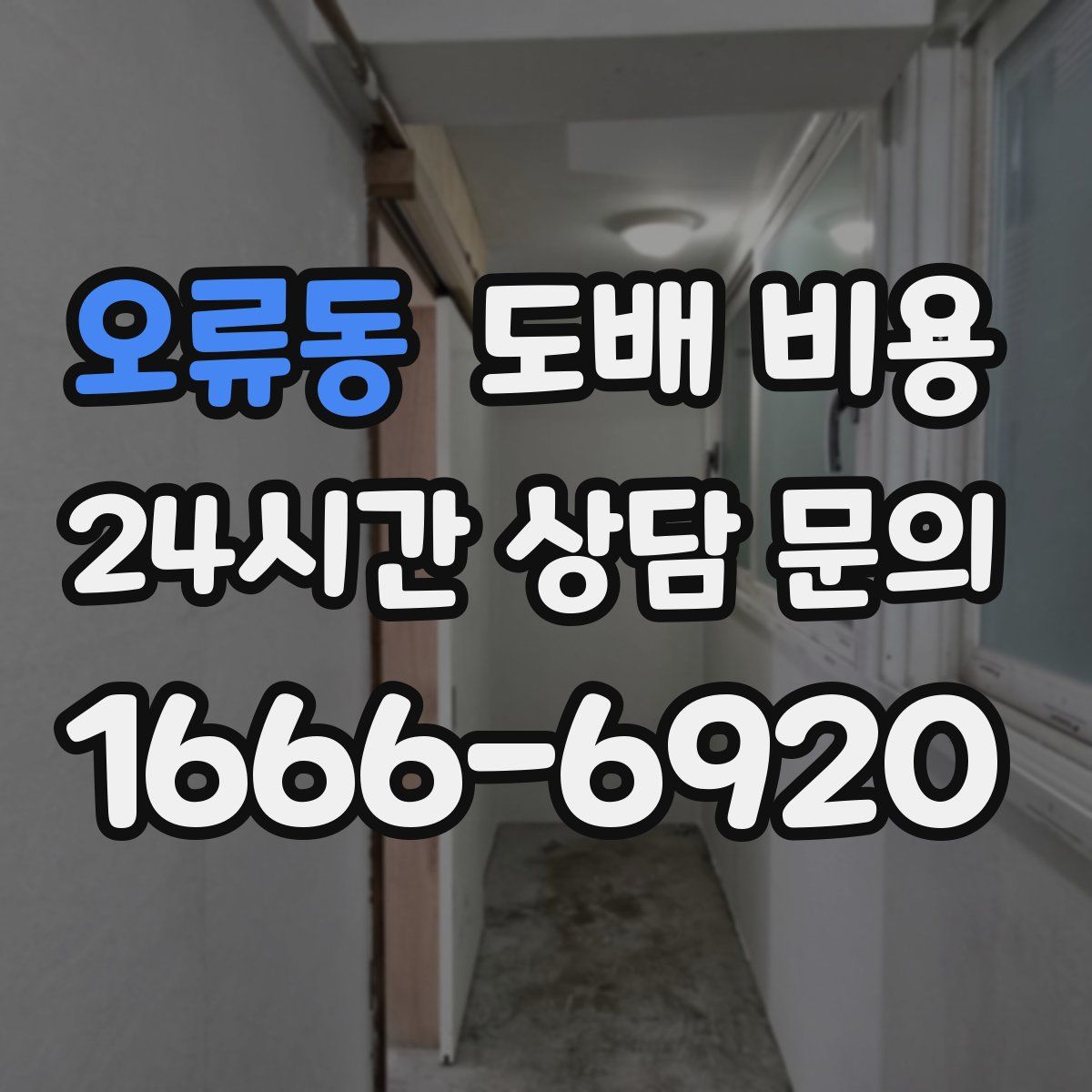 오류동 도배 비용
