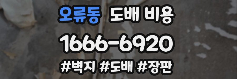 오류동 도배 비용