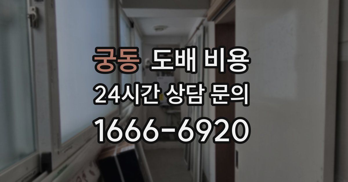 궁동 도배 비용