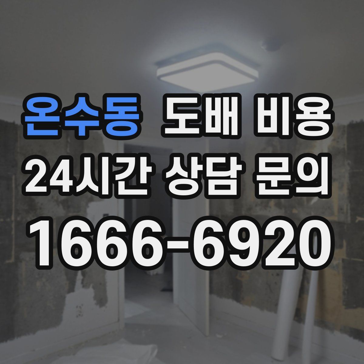 온수동 도배 비용