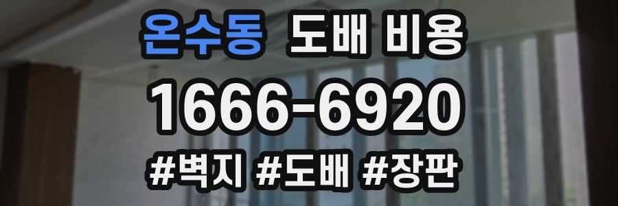 온수동 도배 비용