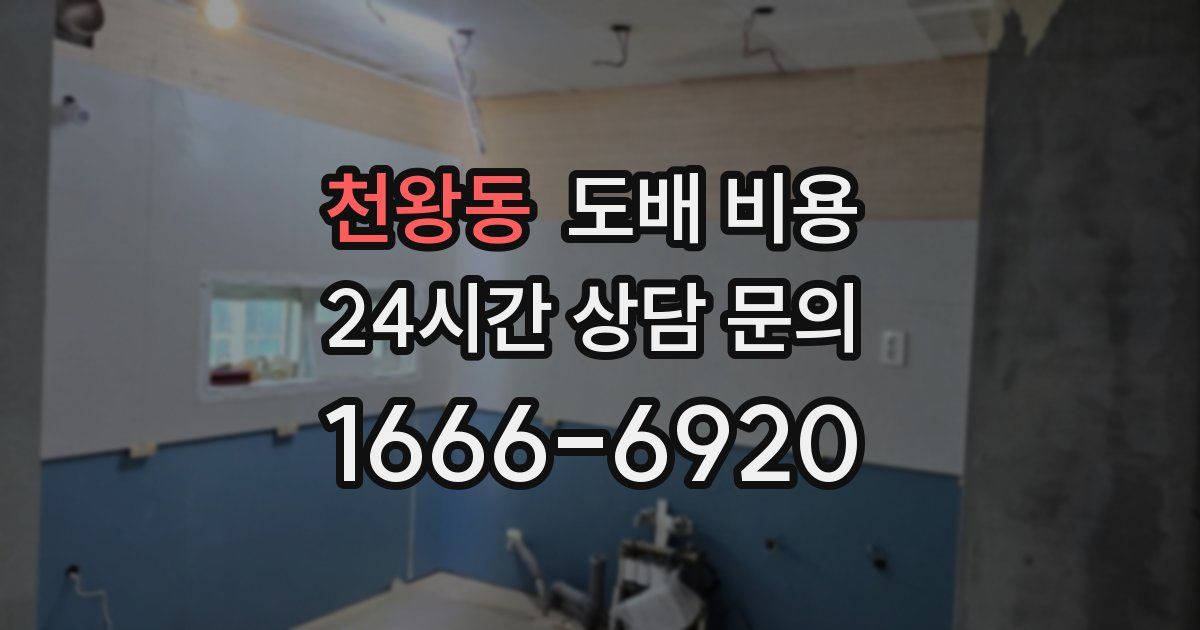 천왕동 도배 비용