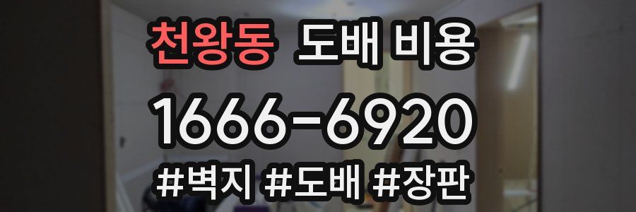 천왕동 도배 비용