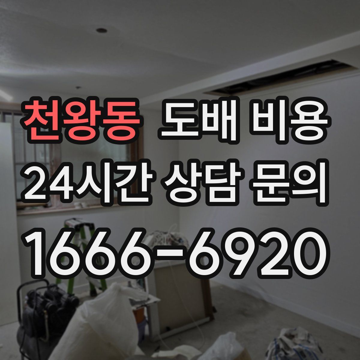 천왕동 도배 비용