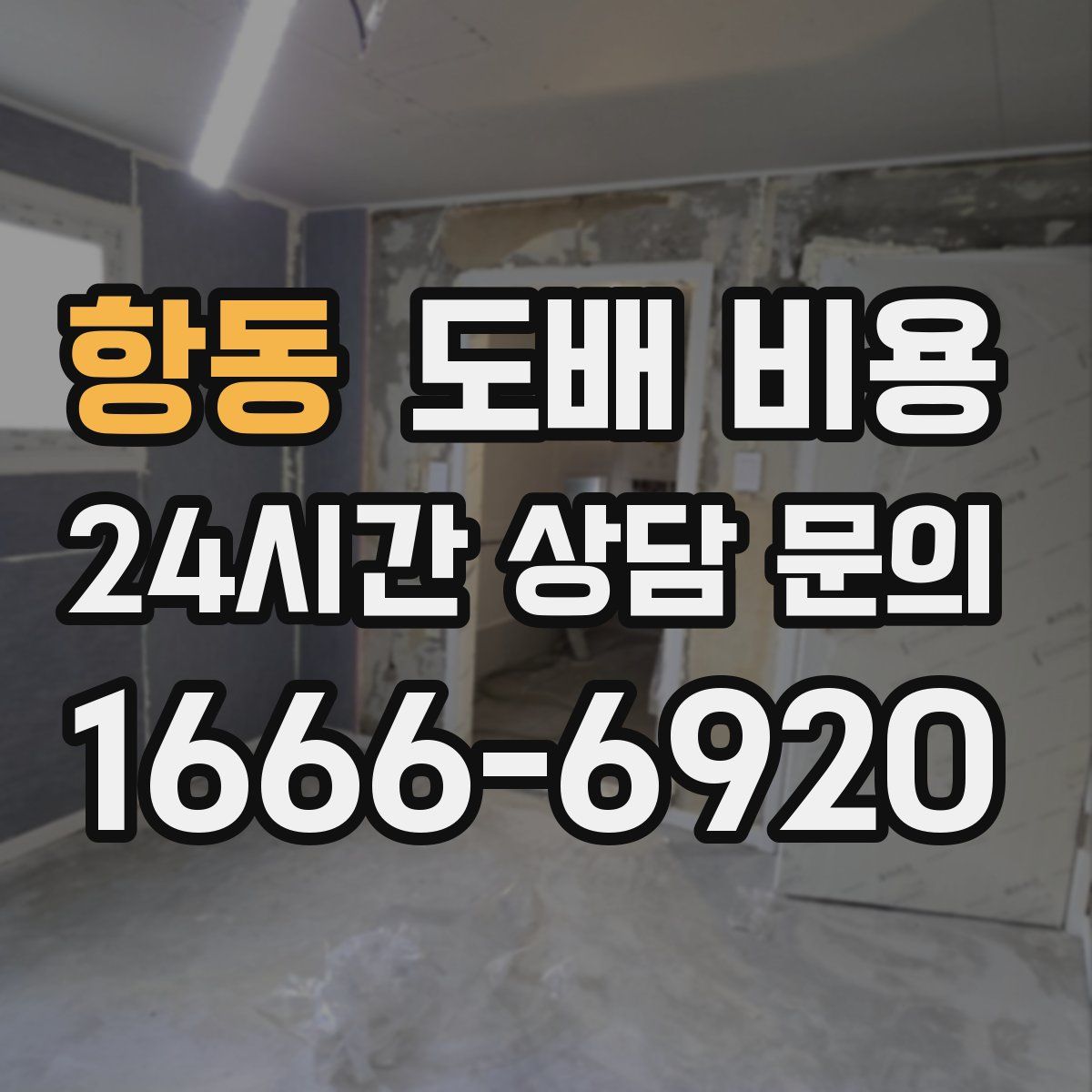 항동 도배 비용