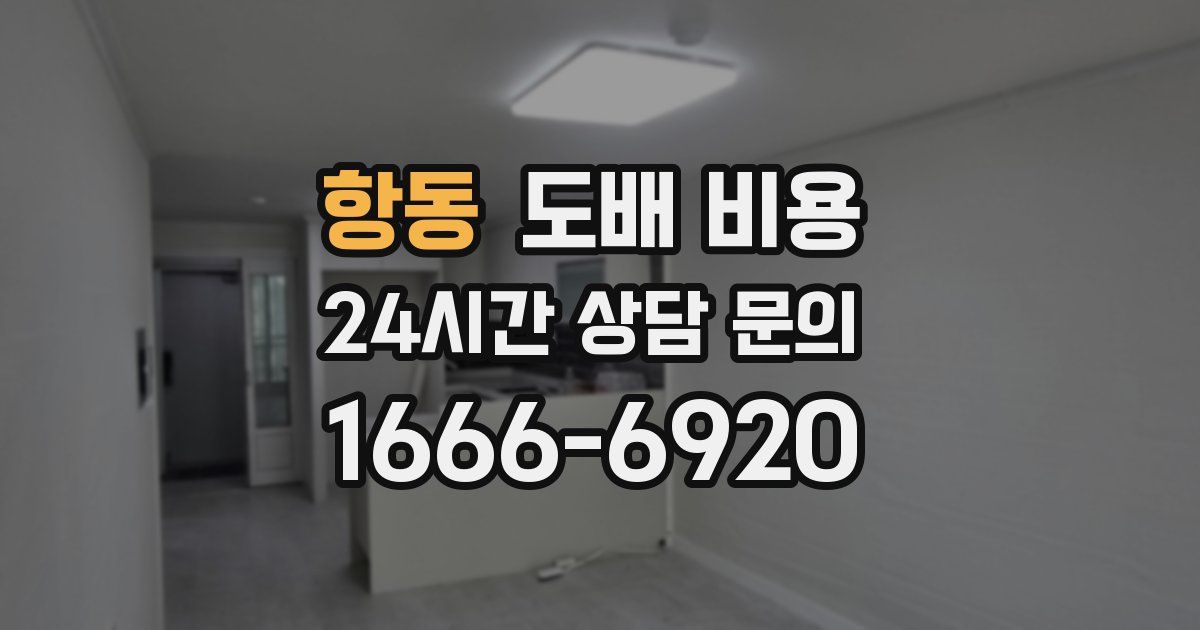항동 도배 비용