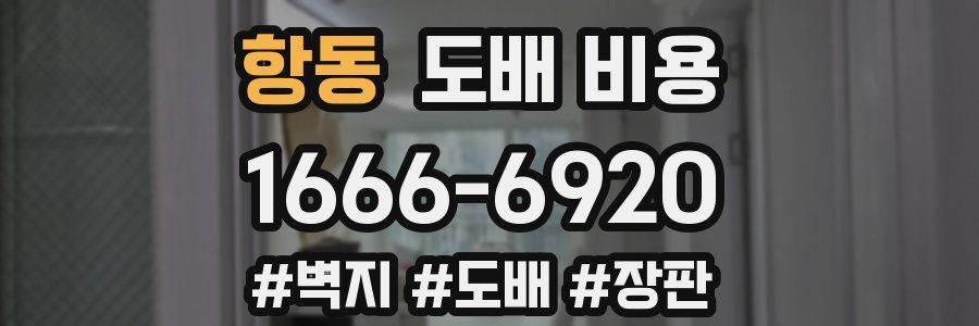 항동 도배 비용