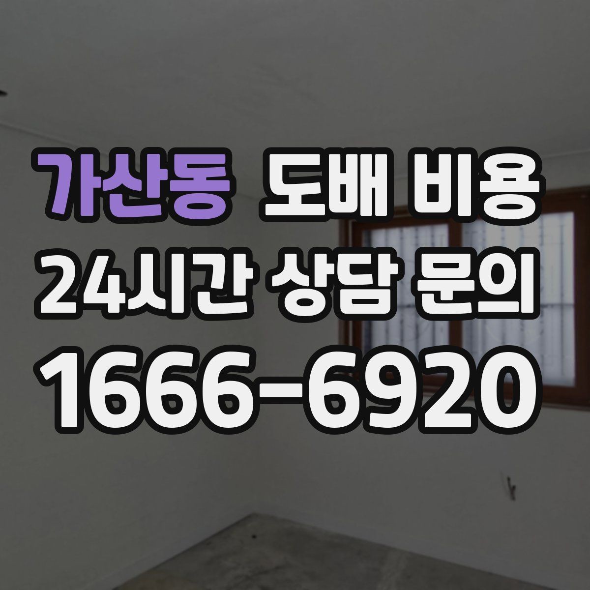가산동 도배 비용 비교 전 알아야 할 기본 구조