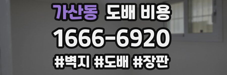가산동 도배 비용