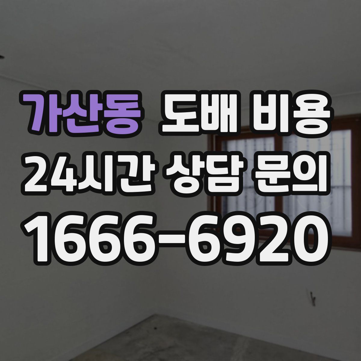 가산동 도배 비용