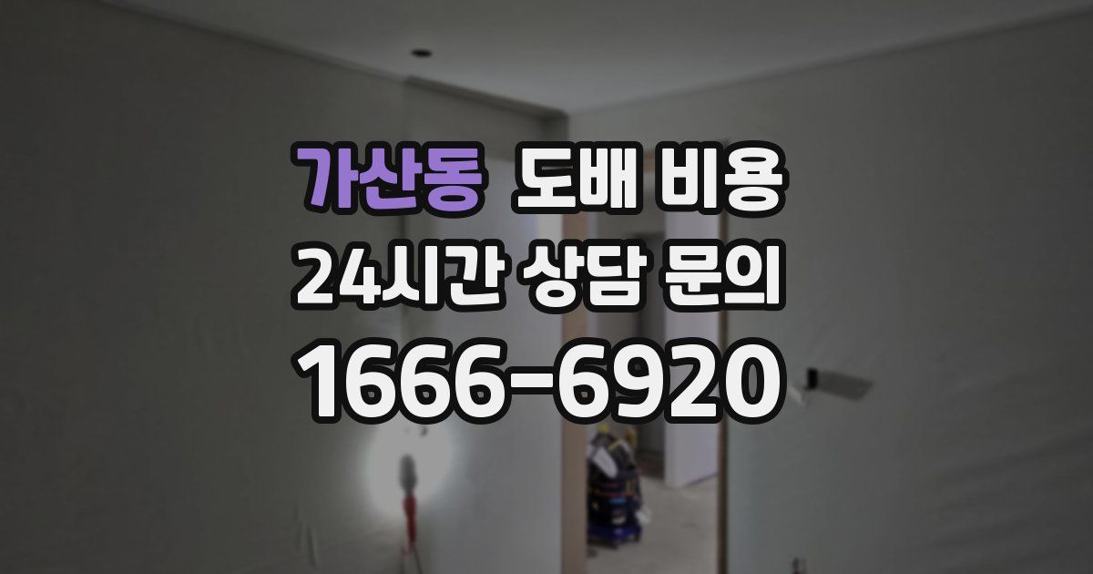 가산동 도배 비용