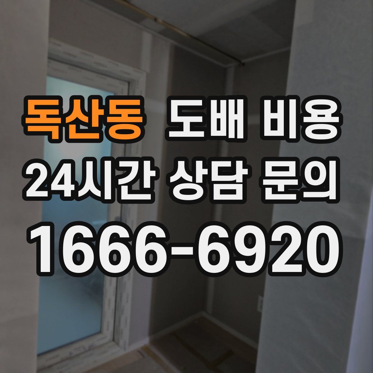 독산동 도배 비용