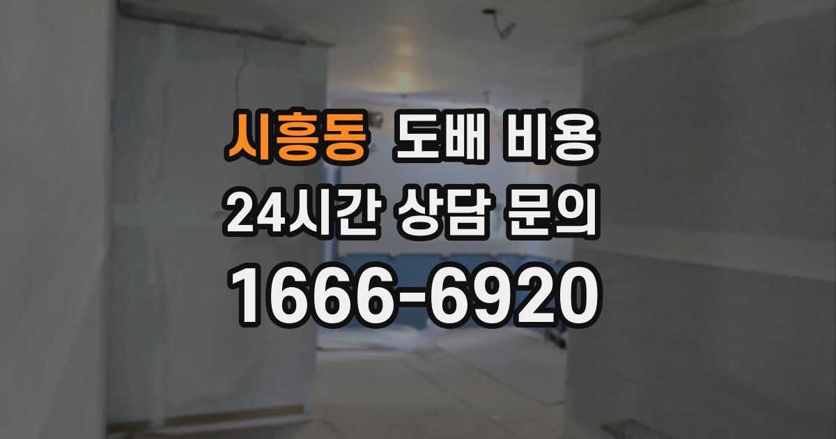 시흥동 도배 비용