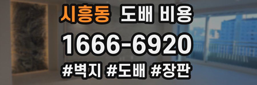 시흥동 도배 비용