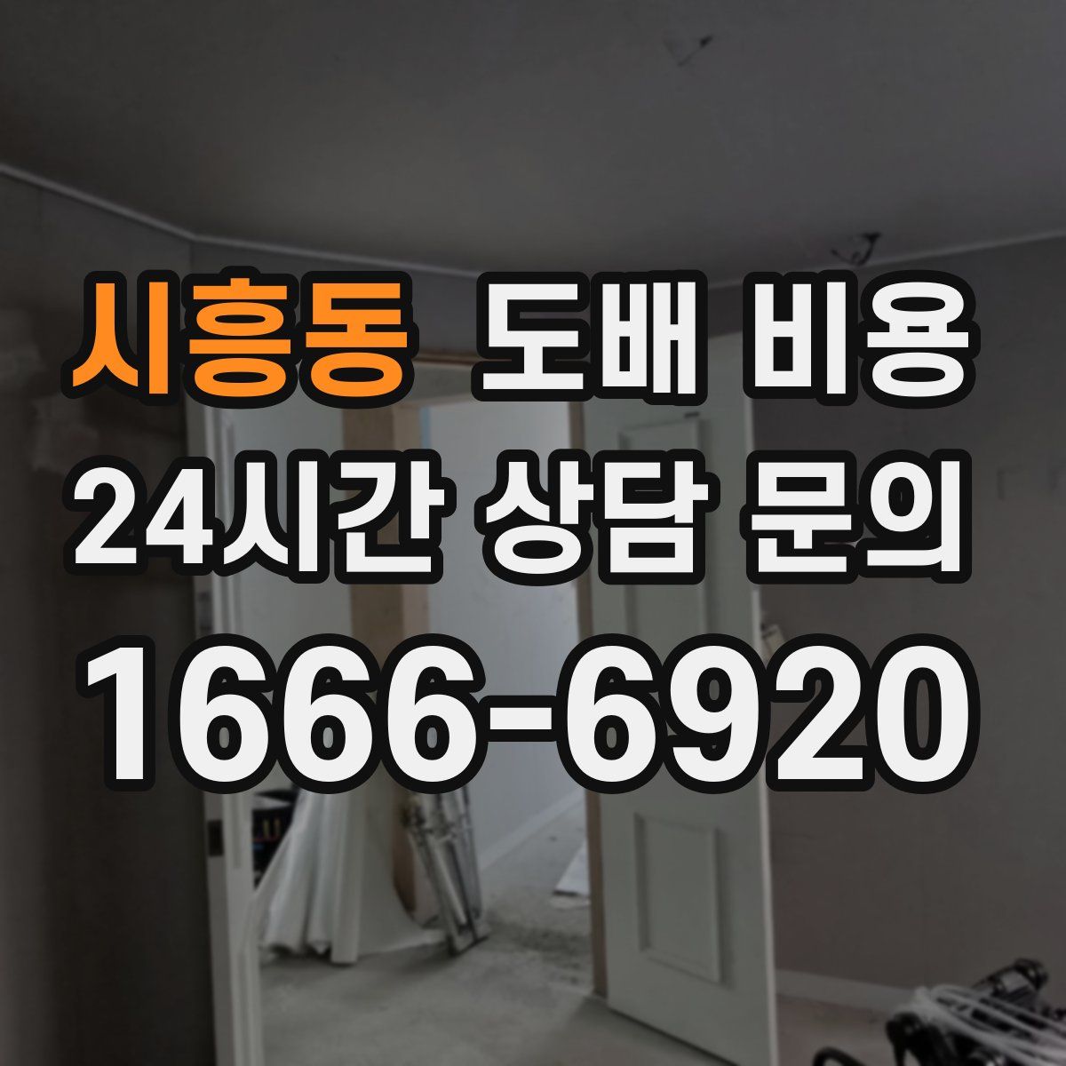 시흥동 도배 비용