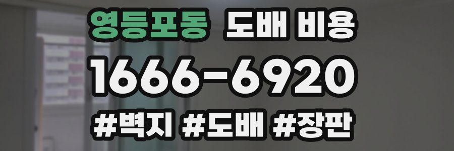 영등포동 도배 비용