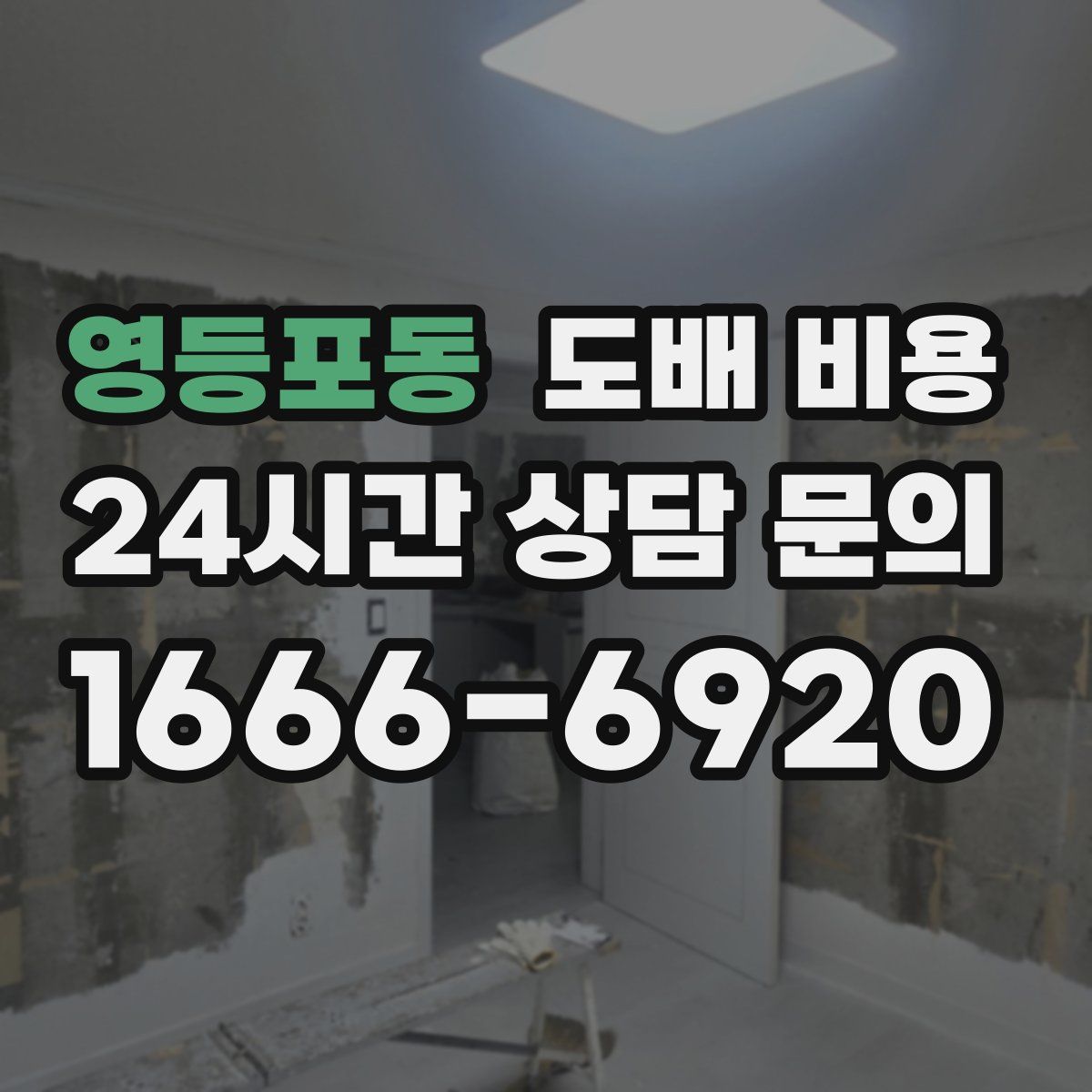 영등포동 도배 비용