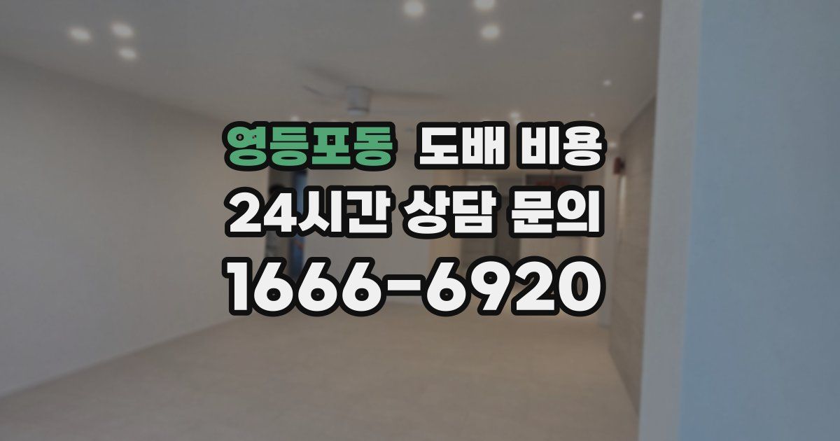 영등포동 도배 비용