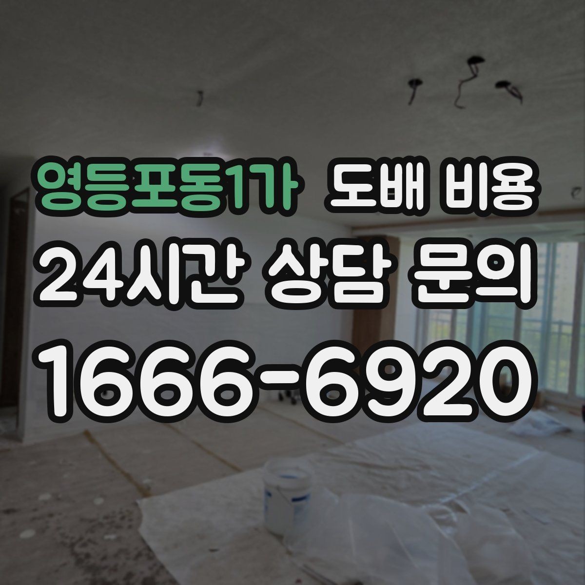 영등포동1가 도배 비용 안내에서 꼭 봐야 할 내용