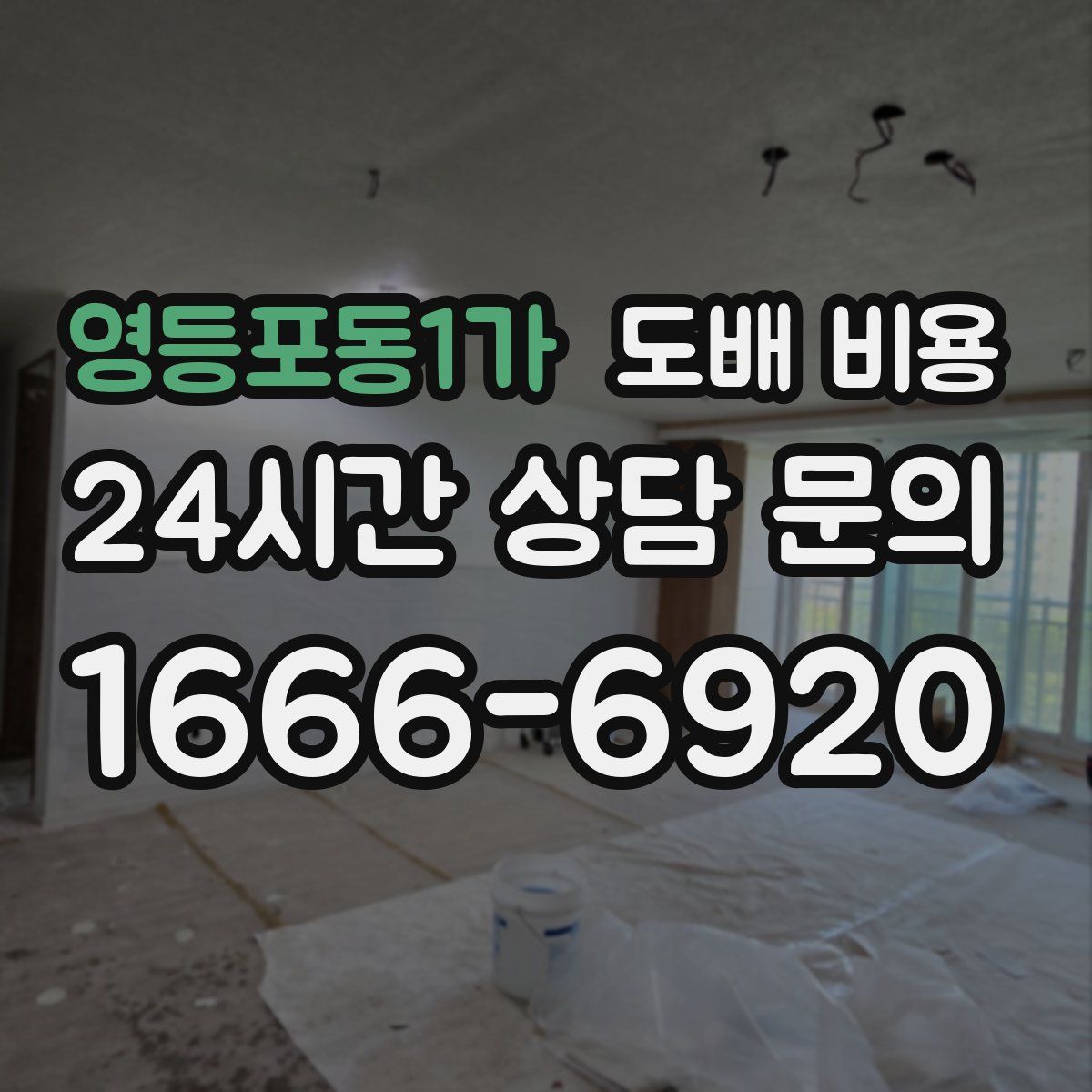 영등포동1가 도배 비용