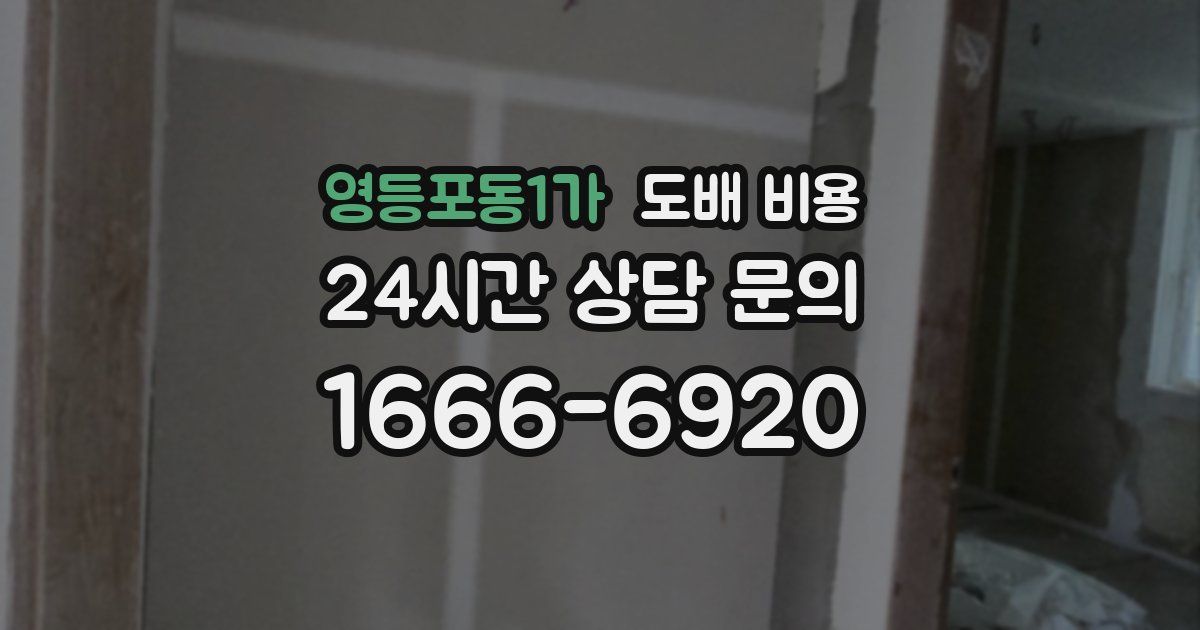영등포동1가 도배 비용