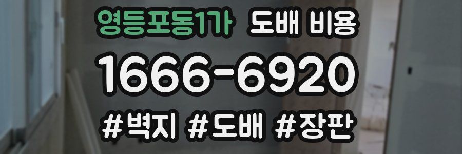 영등포동1가 도배 비용