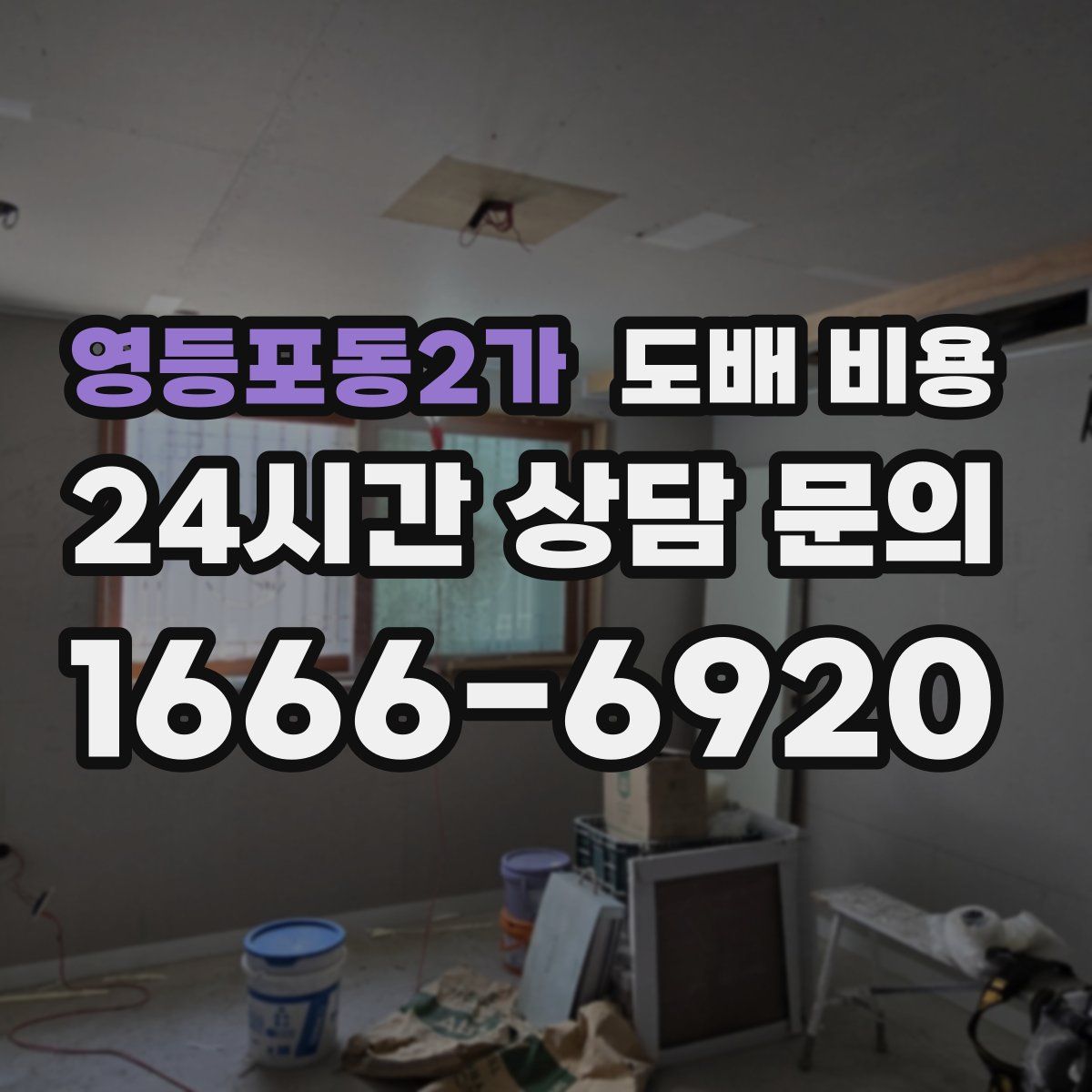 영등포동2가 도배 비용