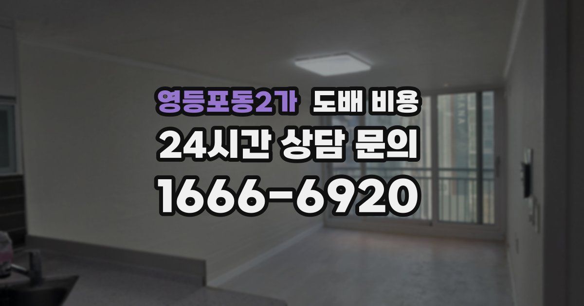 영등포동2가 도배 비용