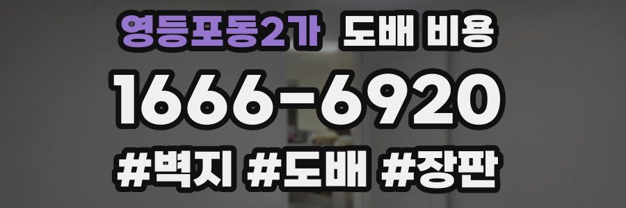 영등포동2가 도배 비용