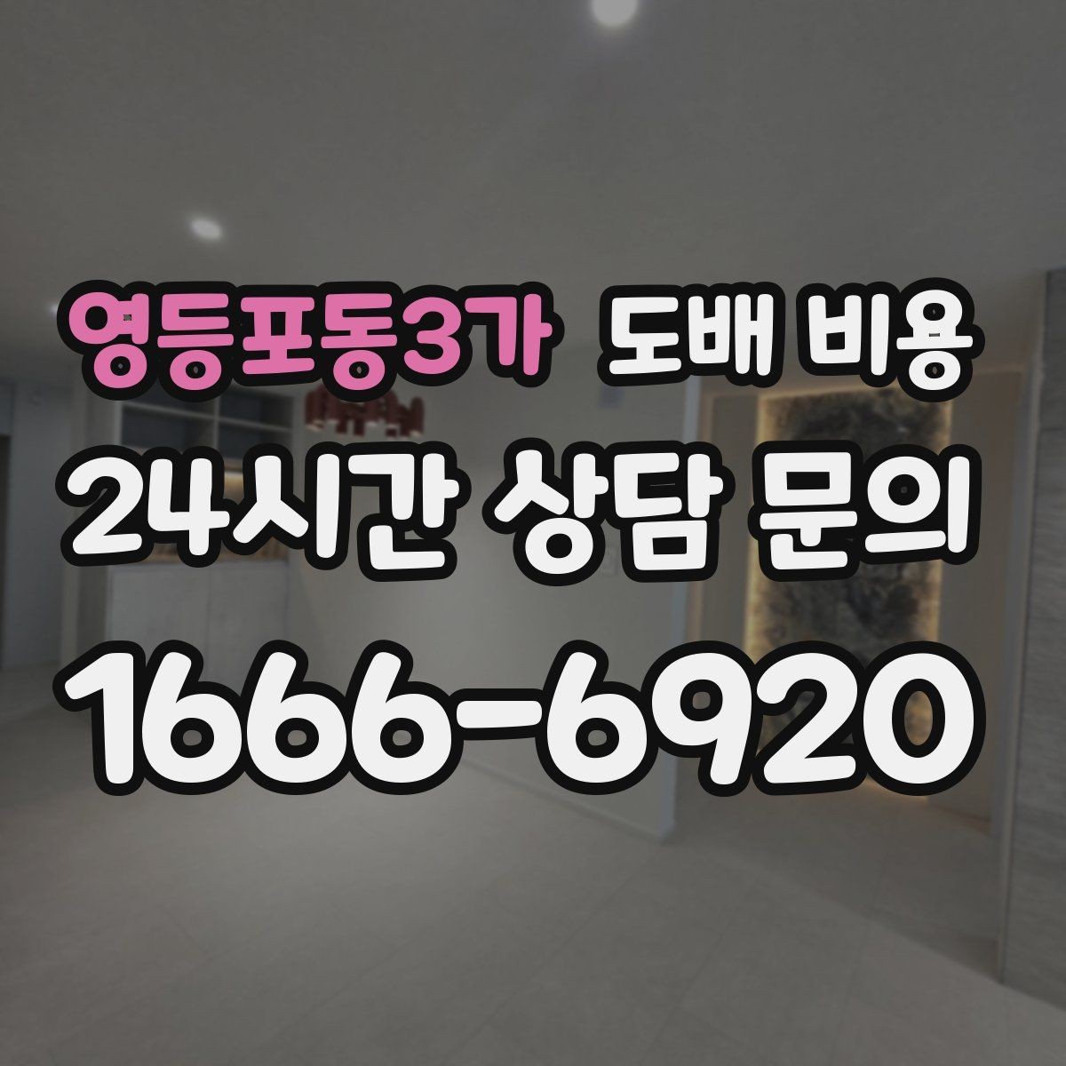 영등포동3가 도배 비용 문의 전 체크하면 좋은 사항