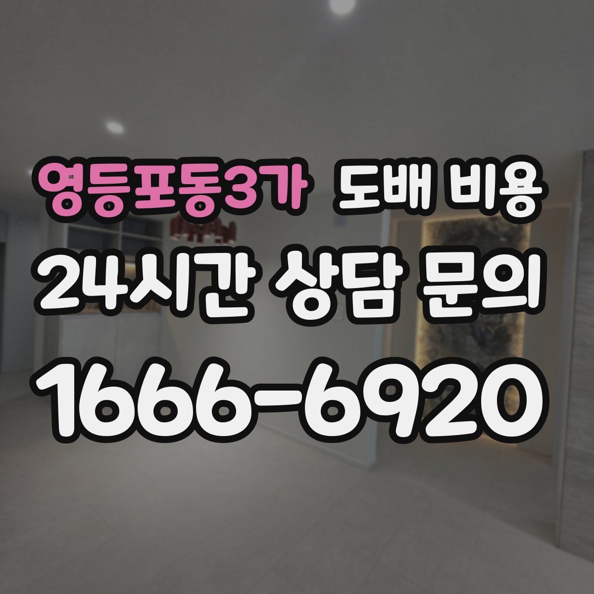 영등포동3가 도배 비용