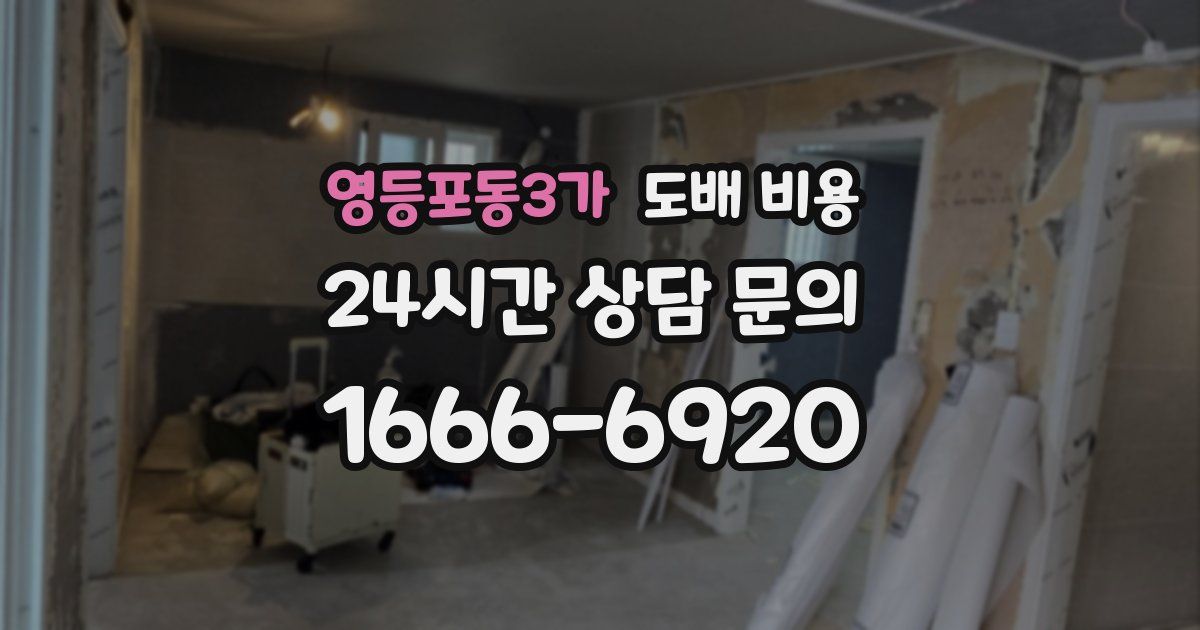 영등포동3가 도배 비용
