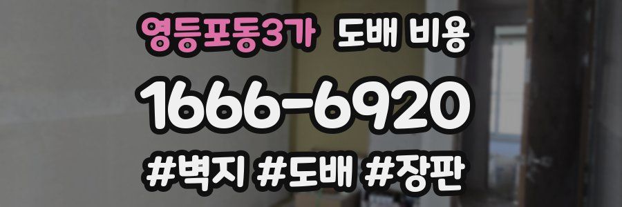 영등포동3가 도배 비용