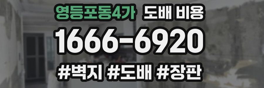 영등포동4가 도배 비용