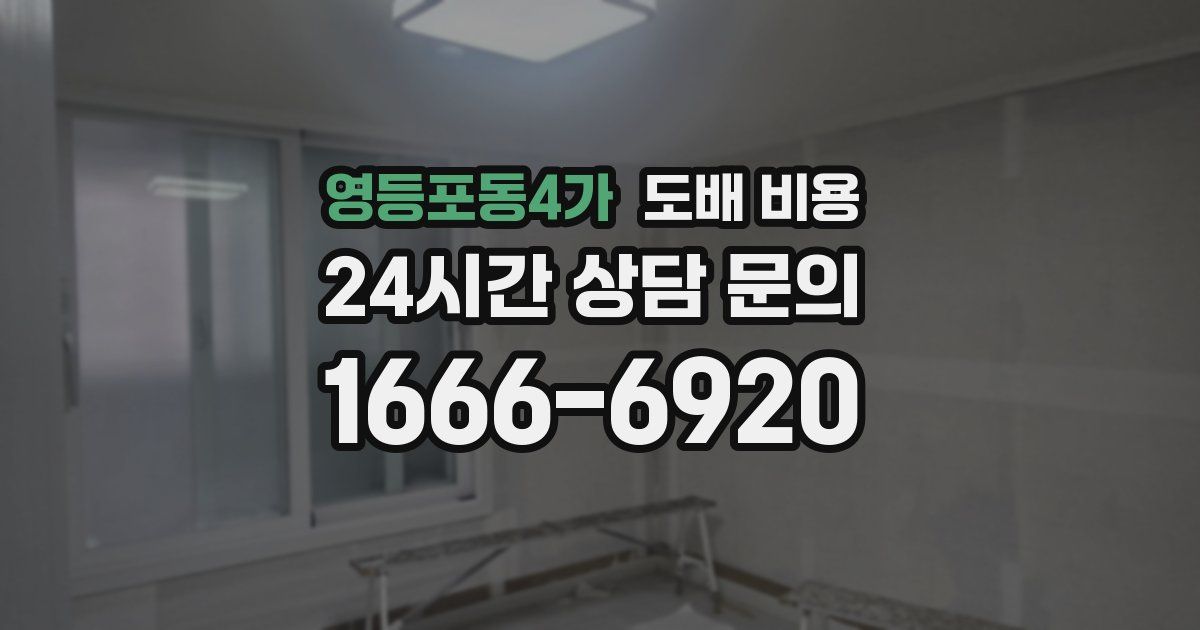 영등포동4가 도배 비용