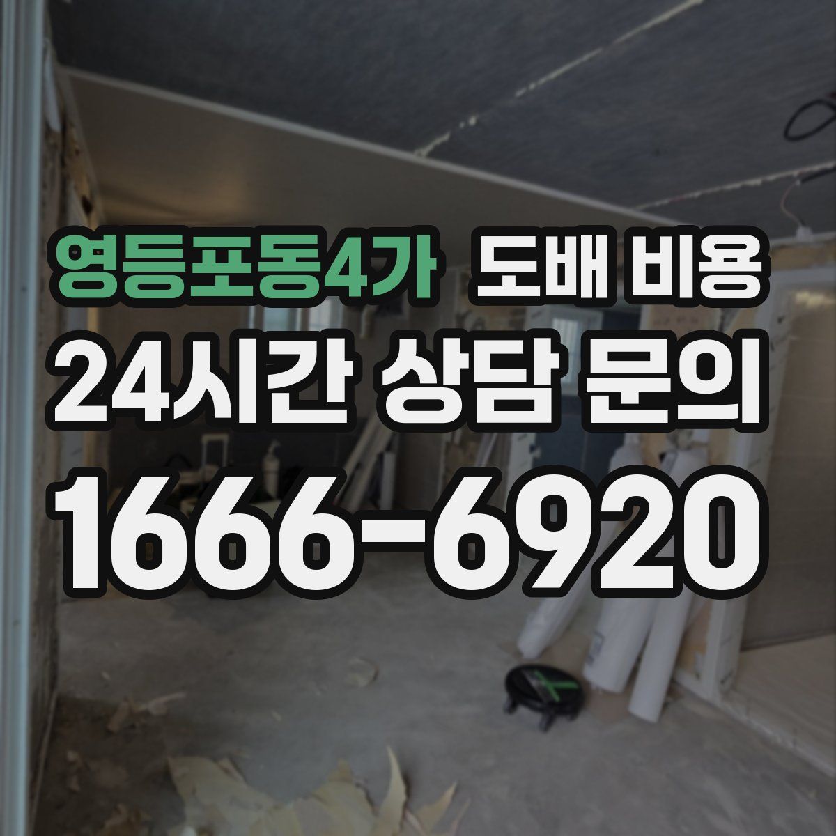 영등포동4가 도배 비용