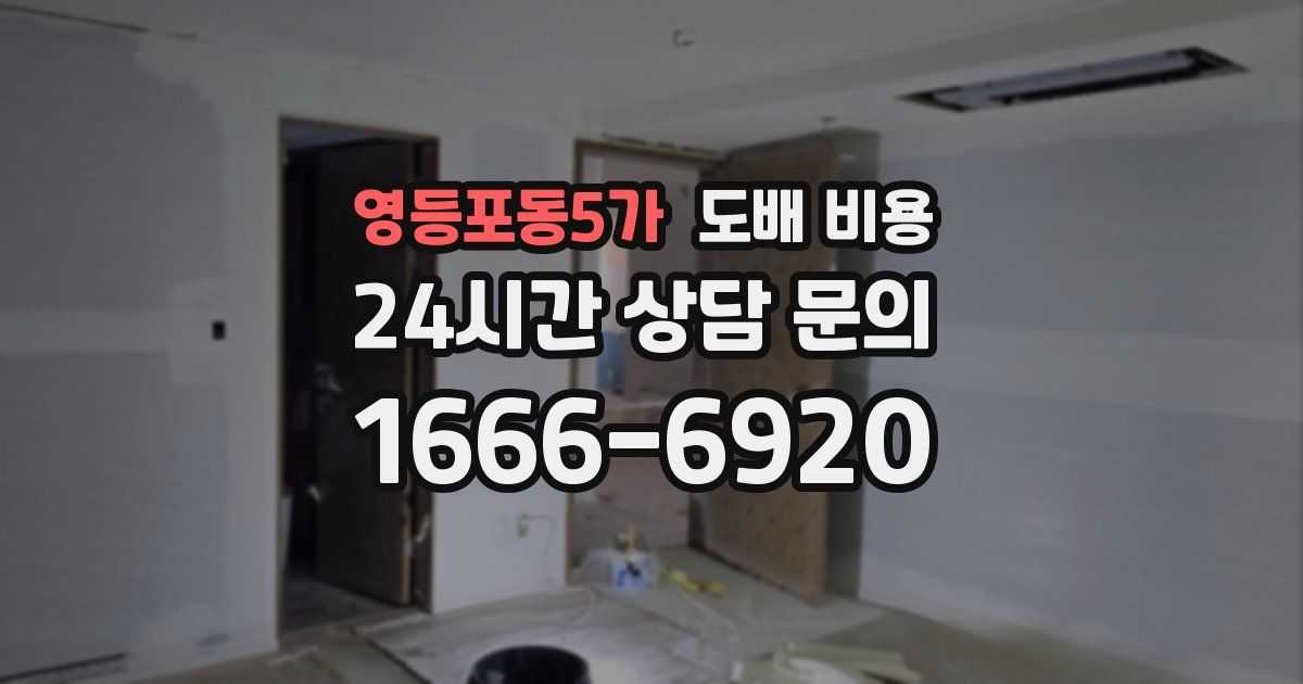 영등포동5가 도배 비용