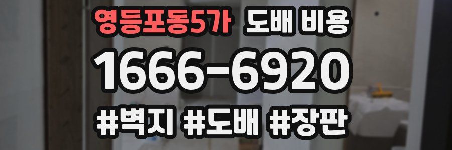 영등포동5가 도배 비용